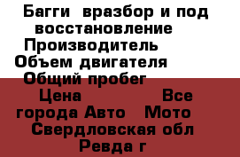 Багги, вразбор и под восстановление.  › Производитель ­ BRP › Объем двигателя ­ 980 › Общий пробег ­ 1 980 › Цена ­ 450 000 - Все города Авто » Мото   . Свердловская обл.,Ревда г.